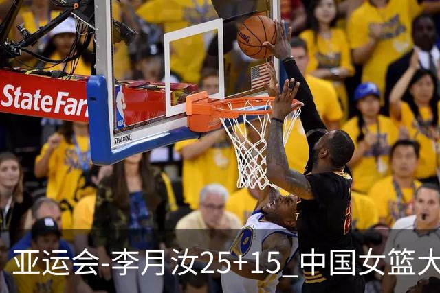 亚运会-李月汝25+15 中国女篮大胜朝鲜进决赛